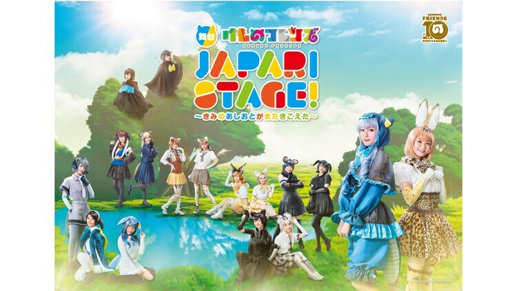 「舞台『けものフレンズ』JAPARI STAGE!～きみのあしおとがまたきこえた～」ビジュアル