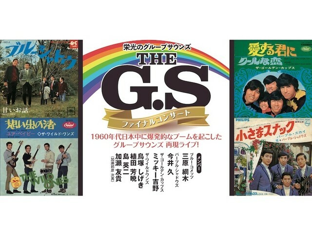 現在開催中「THE G.S　栄光のグループサウンズ」（株式会社アイエス公式ホームページから引用）