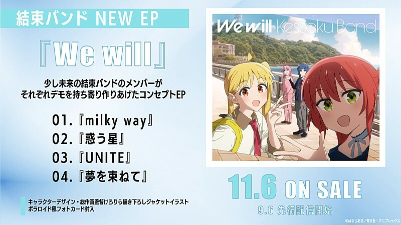 結束バンド、EP『We will』全4楽曲のタイトル公開　楽曲提供アーティストのコメントも到着