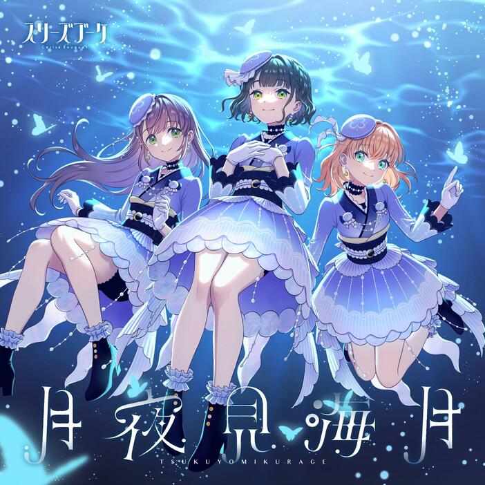 「スリーズブーケ」のシングル「月夜見海月」のジャケット（C）プロジェクトラブライブ！蓮ノ空女学院スクールアイドルクラブ