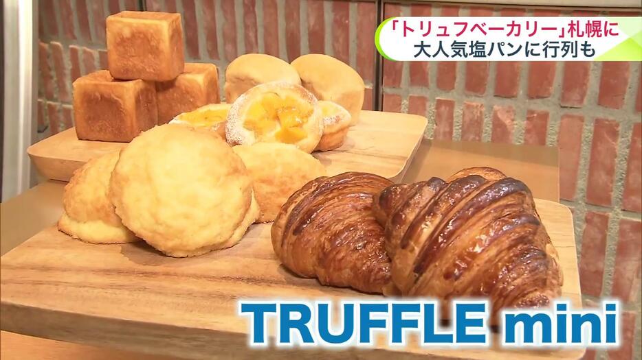 「トリュフベーカリー」の系列店「トリュフミニ」