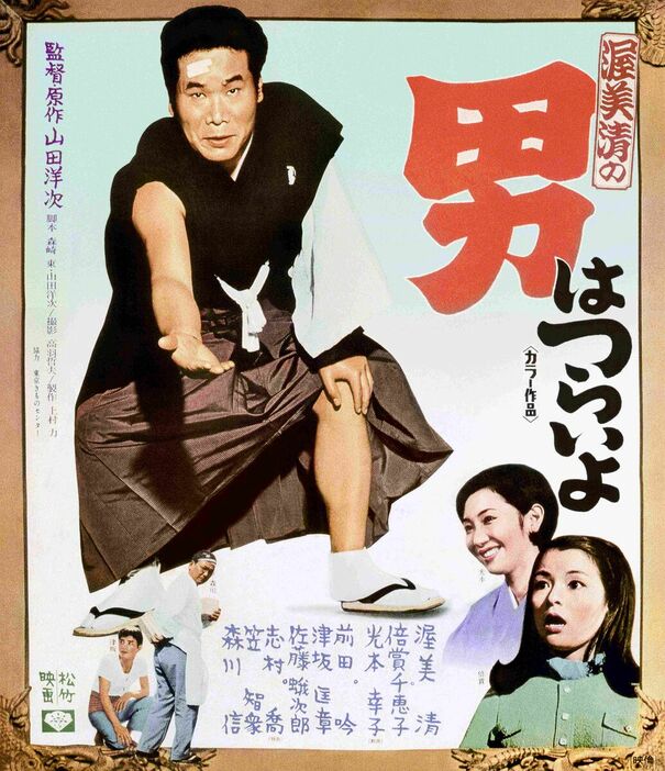 ジャケット写真に使われる「男はつらいよ」第１作のポスターより（Ｃ）１９６９松竹株式会社