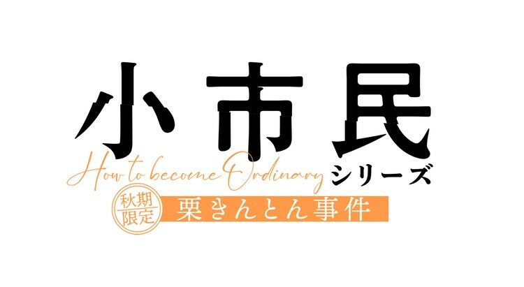 TVアニメ「小市民シリーズ 秋期限定栗きんとん事件」ロゴ (c)米澤穂信・東京創元社/小市民シリーズ製作委員会