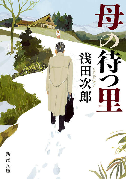 きたが、きたが、けえってきたが――。40年ぶりに帰ったふるさとでは、初めて会う母が待っていた。感動の傑作長編！　『母の待つ里』