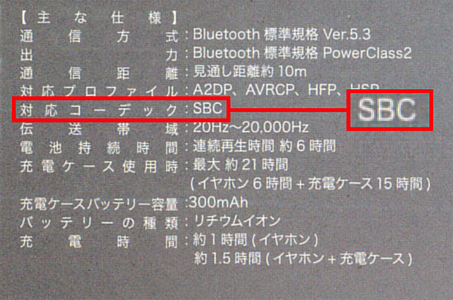 こちらが改良型TWS-G273のパッケージに記載されている対応コーデック。確かに「SBC」だけとなっています（筆者撮影）