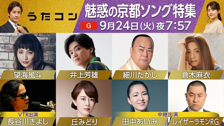 NHK総合「うたコン」9月24日放送回出演者