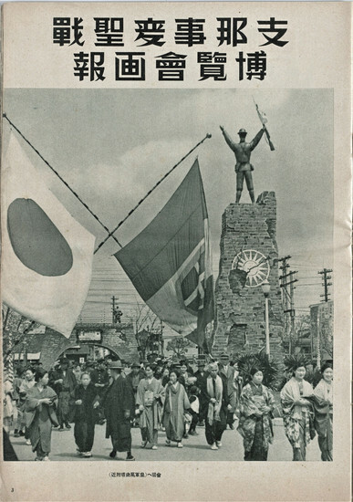 『支那事変聖戦博覧会画報』（1938年）=タカース提供