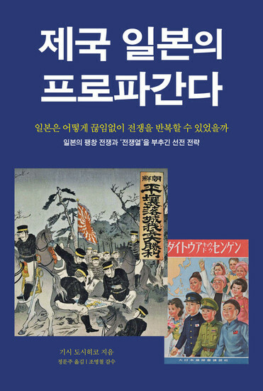 『帝国日本のプロパガンダ―日本はどうして絶えず戦争を繰り返せたのか』貴志俊彦著、チョン・ムンジュ訳、チョ・ミョンチョル監修、タカース刊