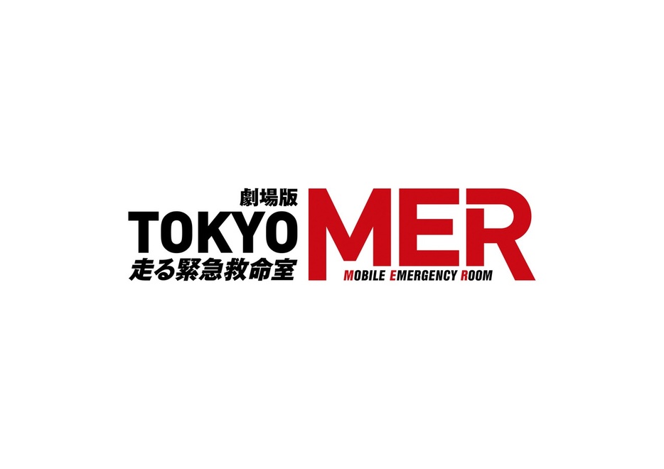 「TOKYO MER～走る緊急救命室～」ロゴ