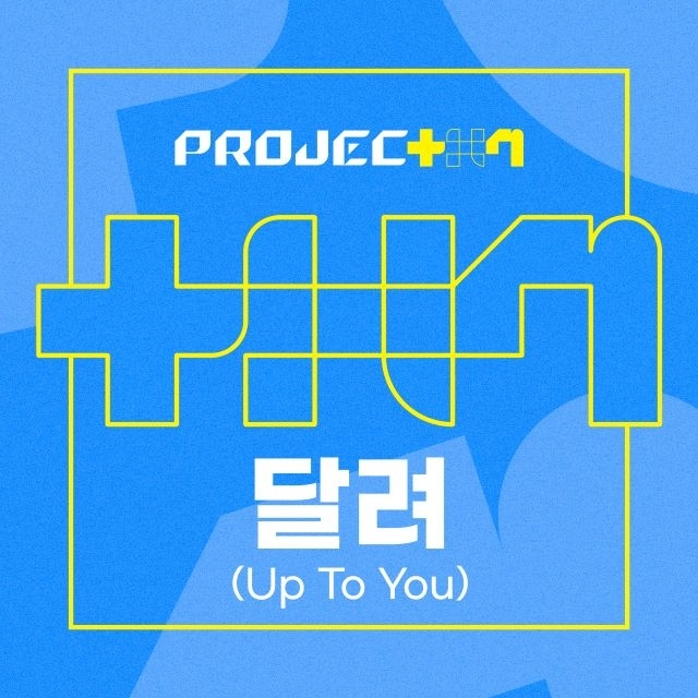 韓国の新オーディション番組『PROJECT 7』シグナル・ソング「RUN(Up to you)」の日本配信決定