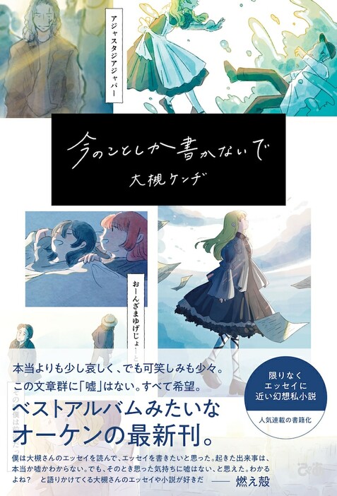 大槻ケンヂ「今のことしか書かないで」表紙