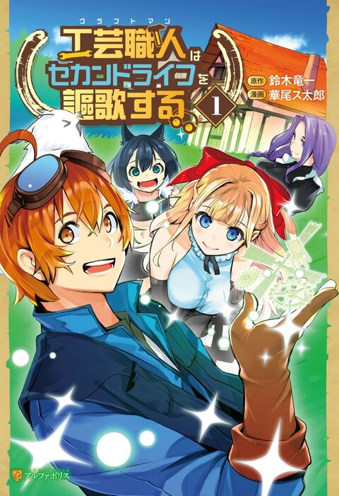 「工芸職人《クラフトマン》はセカンドライフを謳歌する」1巻