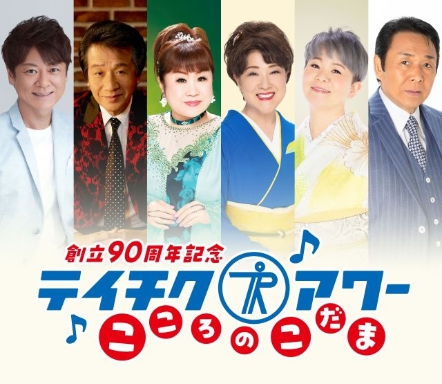 テイチク90周年イベント続々決定　文化放送イベント「浜祭」で90周年コラボ企画も