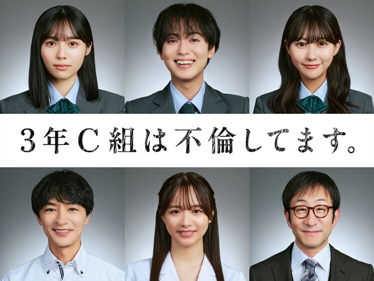 「3年C組は不倫してます。」より、上段左から高梨琴音役の秋田汐梨、須藤奏多役のゆうたろう、佐々木真鈴役の田中美久。下段左から中野正義役の細田善彦、中野怜役の森香澄、矢部浩司役の矢柴俊博。