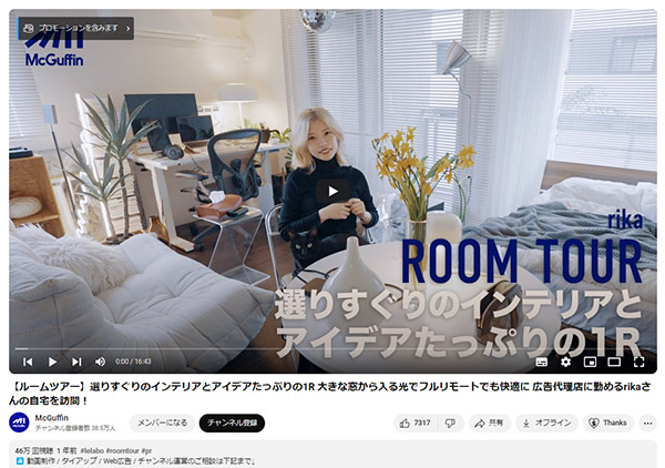 企業のタイアップ案件であるルームツアー動画（画像は「McGuffin」からキャプチャ）