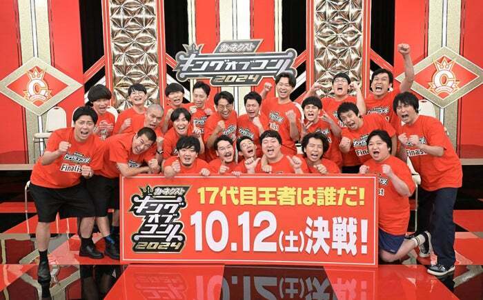 「キングオブコント2024」決勝進出10組（C）TBS