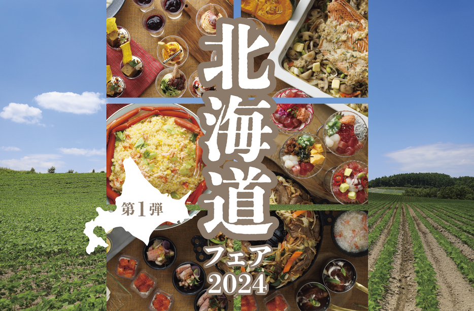 10月1日から開催する東京ドームホテルの人気イベント「北海道フェア2024」