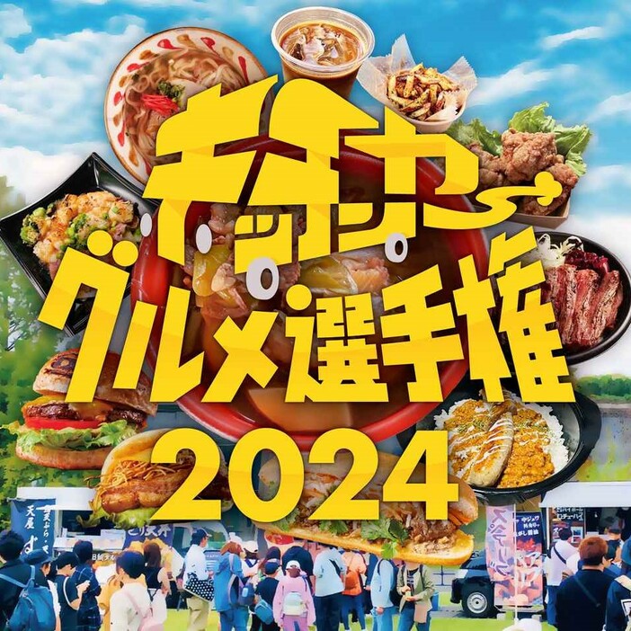 2023年は2日間の開催で107台のキッチンカーが出場し、1万8000名以上の来場者を集めた。今回も100台を超えるキッチンカーがエントリー。