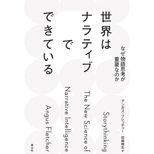 『世界はナラティブでできている: なぜ物語思考が重要なのか』（青土社）