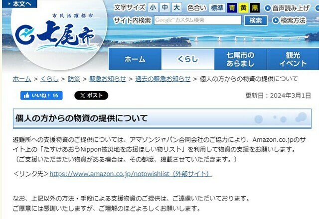 令和6年能登半島地震の物資提供に関する石川県七尾市の発表