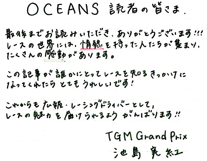 広報とドライバーという二刀流で、引き続きがんばってくださいね。