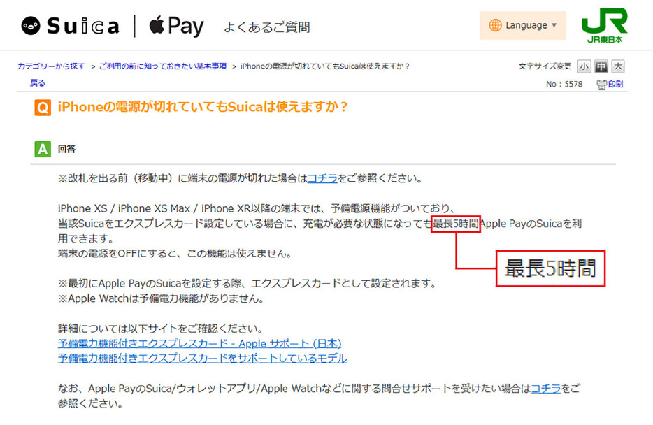 予備電力の動作は最長5時間までとなっています（画像はモバイルSuica公式サイトより引用）