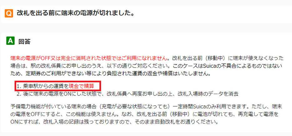 iPhoneの予備電源も切れてしまった場合は、乗車駅からの運賃は現金精算となり、後日返金や補償も受けられません（画像はモバイルSuica公式サイトより転載）