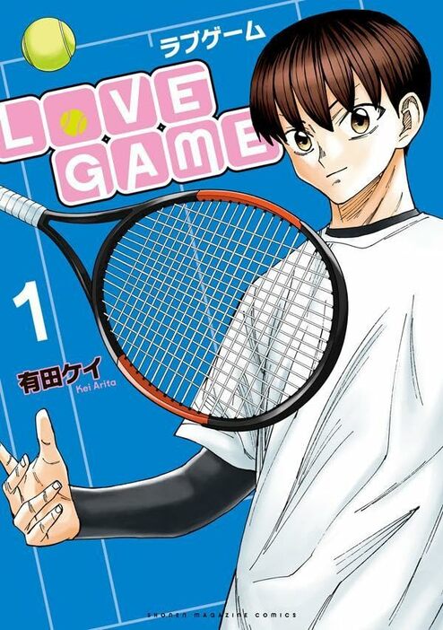 「LoVE GAME」1巻