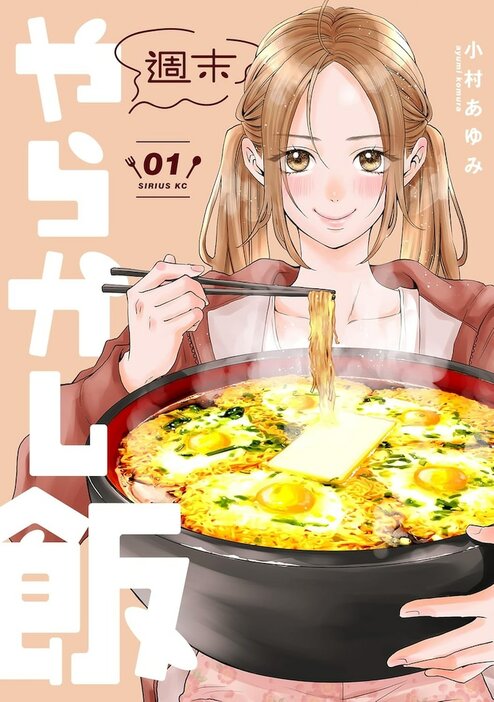 「週末やらかし飯」1巻