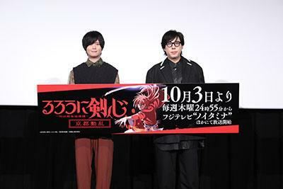 「るろうに剣心 -明治剣客浪漫譚- 京都動乱」のイベントに登場した斉藤壮馬さん（左）と日野聡さん（C）和月伸宏／集英社・「るろうに剣心 -明治剣客浪漫譚-」製作委員会