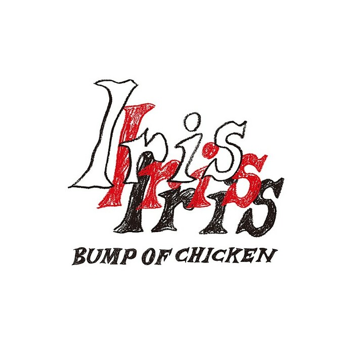 【ビルボード】BUMP OF CHICKEN『Iris』10万枚超でアルバム・セールス首位　LE SSERAFIMが続く