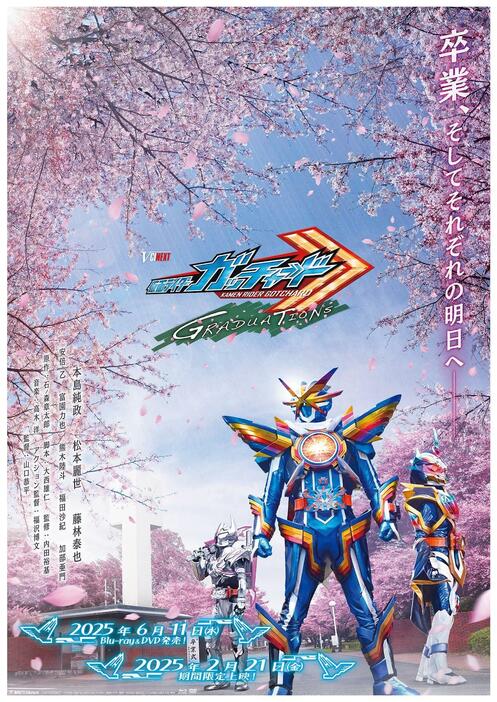 Vシネクスト「仮面ライダーガッチャード　GRADUATIONS」のティザービジュアル（C）2025 石森プロ・ADK EM・バンダイ・東映ビデオ・東映（C）2023 石森プロ・テレビ朝日・ADK EM・東映