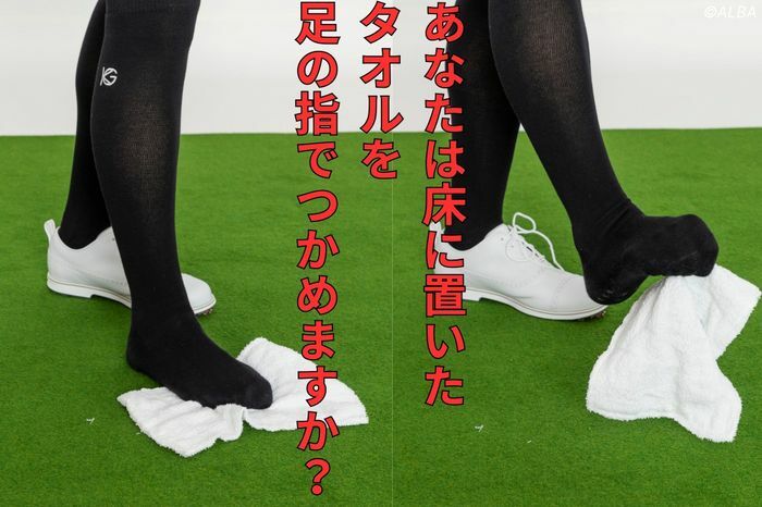 足の指で床に落ちたタオルをつかめますか？