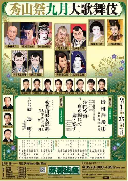 秀山祭九月大歌舞伎