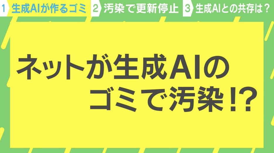 生成AIが作った“ゴミ”とは？