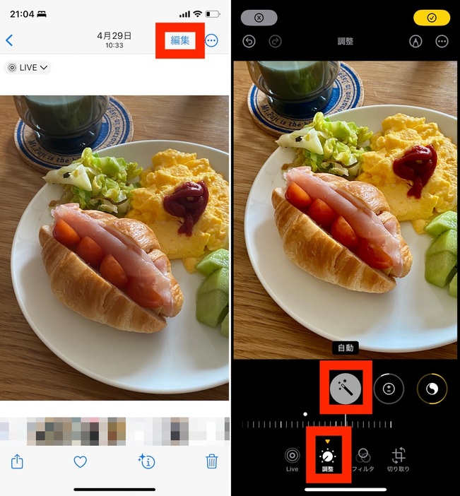 ▲「編集」をタップ。「調整」タブで「自動」をタップしよう