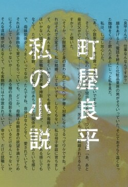 『私の小説』町屋良平［著］（河出書房新社）