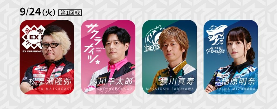 9月24日第1試合の出場選手