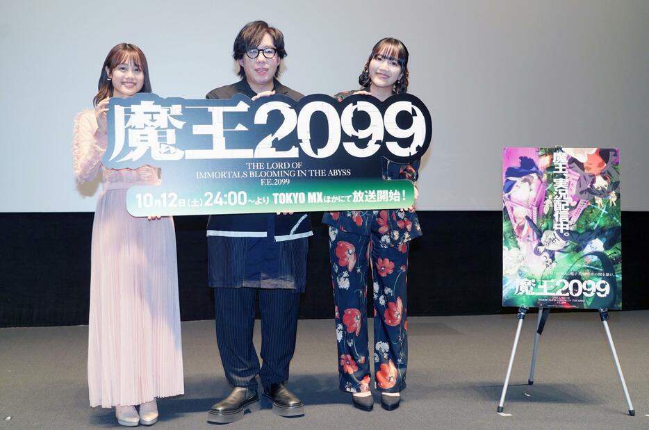 「魔王2099」の先行上映会に登場した（左から）伊藤美来さん、日野聡さん、菱川花菜さん