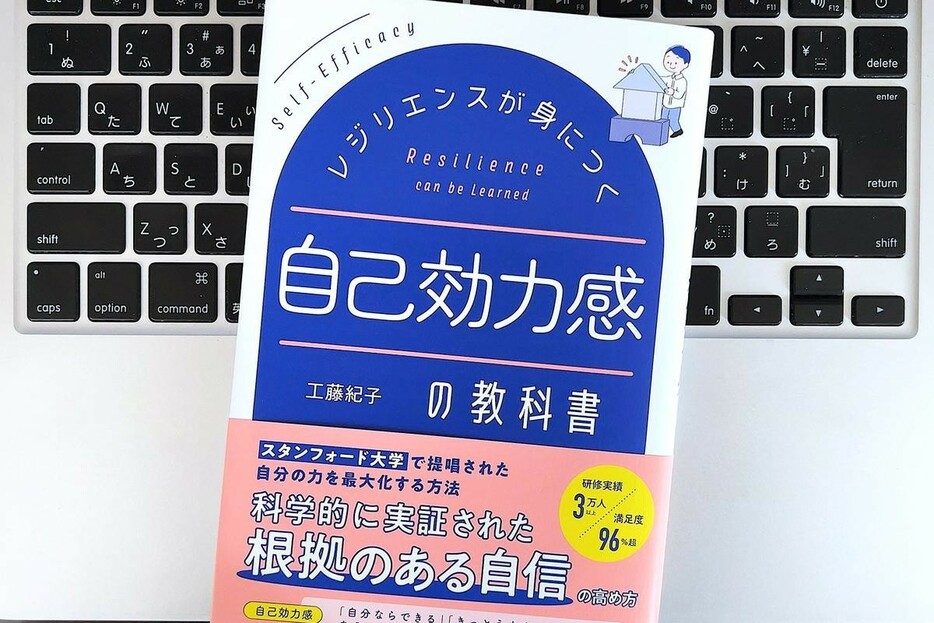 【毎日書評】自己肯定感の高い人は、自己効力感も高くなる。その理由は？