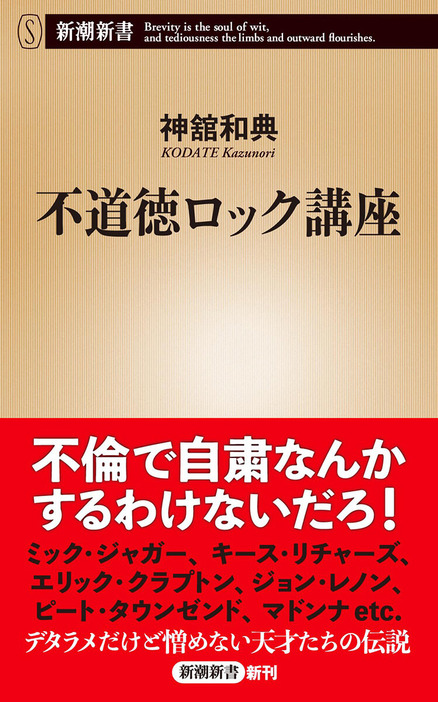 不倫で自粛なんかするわけないだろ！　仲間の妻や恋人に次々と関係を迫る。メンバー全員でファンをホテルに連れ込む。薬物に溺れて入院させられる。金に困って万引きをする……現在の日本人アーティストなら「一発退場」にされかねないエピソードを欧米のロック・スターたちは自ら赤裸々に明かしている。ミック・ジャガー、エリック・クラプトン、ジョン・レノン等、デタラメで不道徳、でも才能あふれて憎めないロクデナシたちの伝説を堪能できる一冊　『不道徳ロック講座』