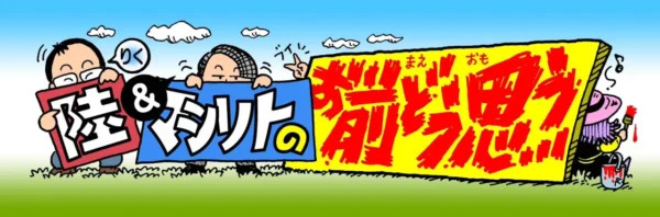 堀井雄二氏と鳥嶋和彦氏がゲストを招いて対談するラジオ番組。三条陸さんとともにアフタートーク的に同企画を切れ味のある新視点から深い議論を展開