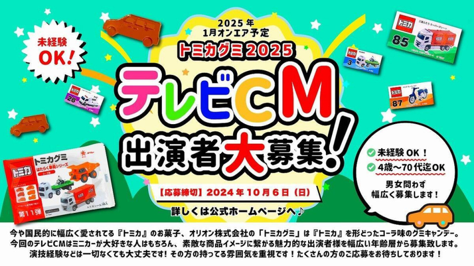 『トミカグミ』2025年テレビCM出演者募集