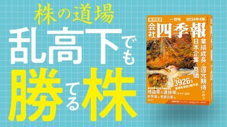 『週刊東洋経済』の最新号から、投資に役立つコンテンツを抜粋してお届けする