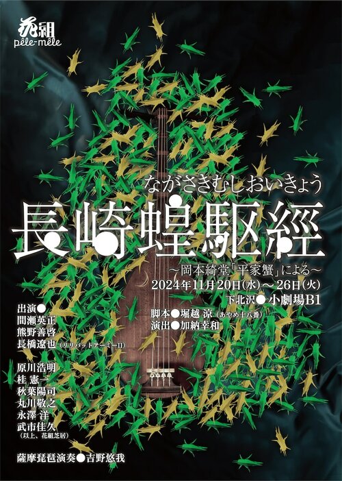 「花組ペルメル vol.1『長崎蝗駆經』～岡本綺堂『平家蟹』による～」チラシ表