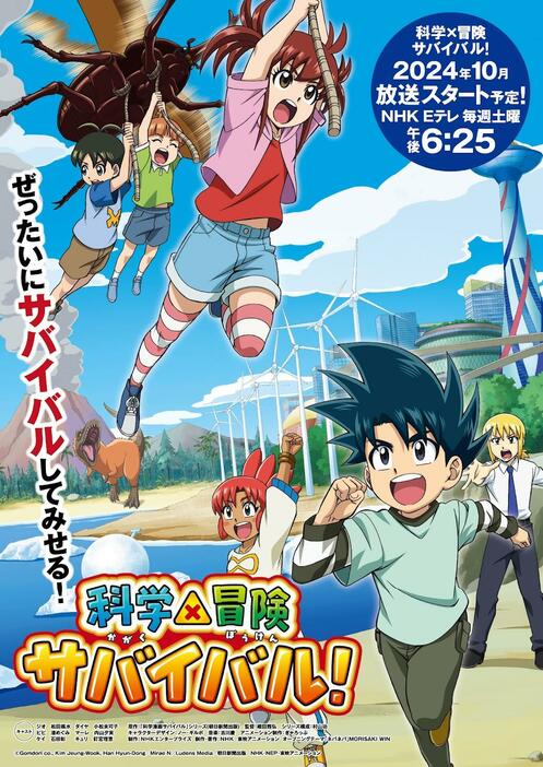 「科学×冒険サバイバル！」のポスタービジュアル（C）Gomdori co.，Kim Jeung-Wook，Han Hyun-Dong／Mirae N／Ludens Media／朝日新聞出版／NHK・NEP・東映アニメーション