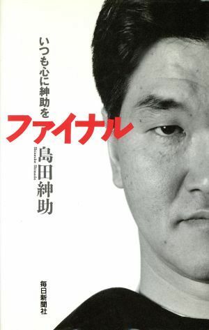 島田紳助さんの著書「いつも心に紳助をファイナル」