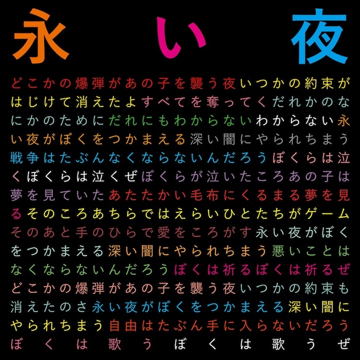 曽我部恵一「永い夜（2024 Version）」配信ジャケット