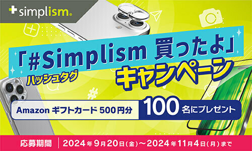 購入した「Simplism」製品の写真や動画の投稿で500円分のAmazonギフトカードが当たるキャンペーンが開催