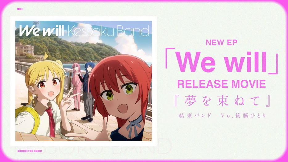 「【結束バンド】NEW EP「We will」 RELEASE MOVIE『夢を束ねて』／ぼっち・ざ・ろっく！」サムネイル